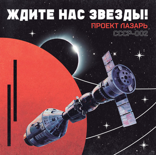 Проект Лазарь - ждите Нас Звезды!